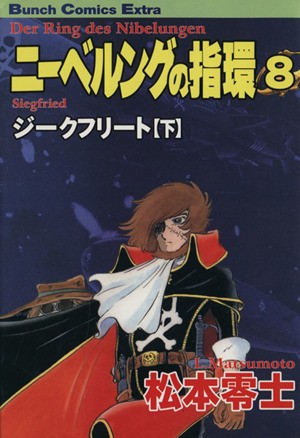 中古 ニーベルングの指環 ８ バンチｃジークフリート下 松本零士 著者 の通販はau Pay マーケット ブックオフオンライン Au Payマーケット店