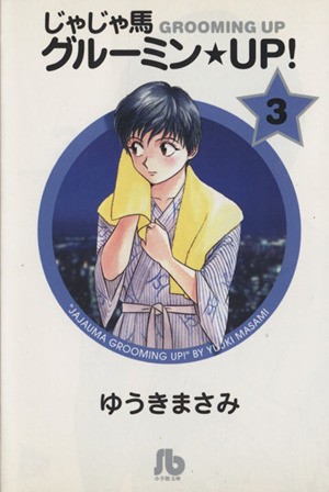 中古 じゃじゃ馬グルーミン ｕｐ 文庫版 ３ 小学館文庫 ゆうきまさみ 著者 の通販はau Pay マーケット ブックオフオンライン Au Payマーケット店