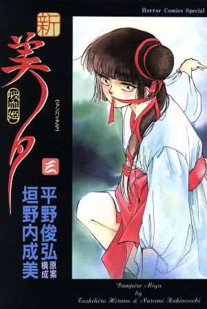 【中古】 新・吸血姫美夕(３) ホラーＣスペシャル／垣野内成美(著者)｜au PAY マーケット