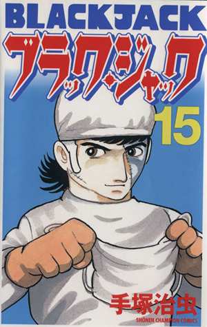 中古 ブラック ジャック 新装版 １５ チャンピオンｃ 手塚治虫 著者 の通販はau Pay マーケット ブックオフオンライン Au Payマーケット店