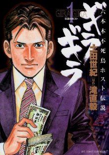 中古 ギラギラ １ 六本木不死鳥ホスト伝説 ビッグｃ 土田世紀 著者 の通販はau Pay マーケット ブックオフオンライン Au Payマーケット店