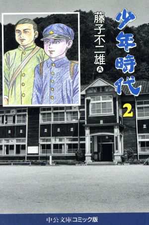 中古 少年時代 文庫版 ２ 中公文庫ｃ版 藤子不二雄ａ 著者 の通販はau Pay マーケット ブックオフオンライン Au Payマーケット店