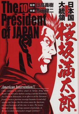 中古 日本国大統領 桜坂満太郎 １０ バンチｃ 吉田健二 著者 の通販はau Pay マーケット ブックオフオンライン Au Payマーケット店