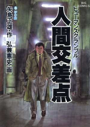 中古 人間交差点 ８ 砂の絵 ビッグｃ 弘兼憲史 著者 の通販はau Pay マーケット ブックオフオンライン Au Payマーケット店