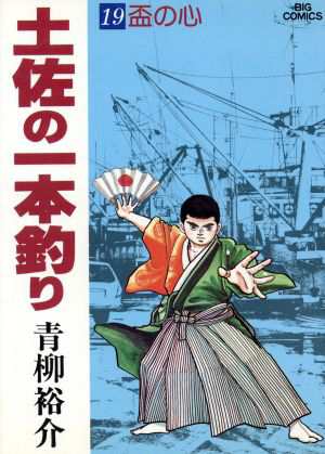 中古 土佐の一本釣り １９ ビッグｃスペシャル 青柳裕介 著者 の通販はau Pay マーケット ブックオフオンライン Au Payマーケット店