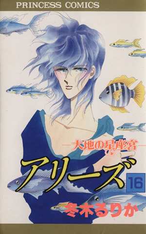 中古 アリーズ １６ 大地の星座宮 プリンセスｃ 冬木るりか 著者 の通販はau Pay マーケット ブックオフオンライン Au Payマーケット店