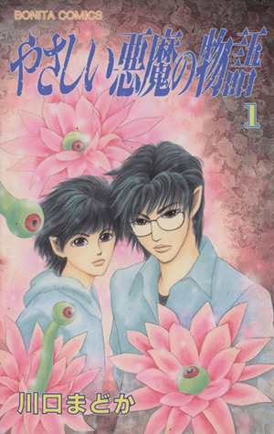 中古 やさしい悪魔の物語 １ ボニータｃ 川口まどか 著者 の通販はau Pay マーケット ブックオフオンライン Au Payマーケット店