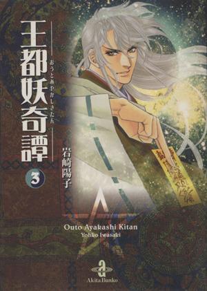 中古 王都妖奇譚 文庫版 ３ 秋田文庫 岩崎陽子 著者 の通販はau Pay マーケット ブックオフオンライン Au Payマーケット店