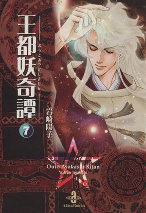 中古 王都妖奇譚 文庫版 ７ 秋田文庫 岩崎陽子 著者 の通販はau Pay マーケット ブックオフオンライン Au Payマーケット店