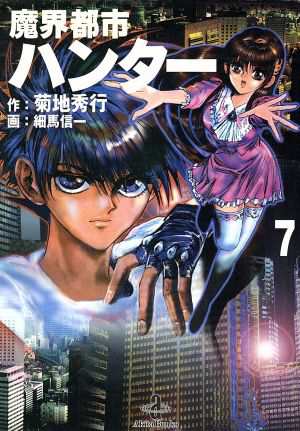 中古 魔界都市ハンター 文庫版 ７ 秋田文庫 菊地秀行 著者 細馬信一 その他 の通販はau Pay マーケット ブックオフオンライン Au Payマーケット店