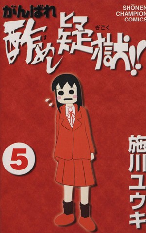 中古 がんばれ酢めし疑獄 ５ チャンピオンｃ 施川ユウキ 著者 の通販はau Pay マーケット ブックオフオンライン Au Payマーケット店