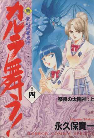 中古 新 カルラ舞う 奈良の太陽神 上 ４ 変幻退魔夜行 ホラーｃスペシャル 永久保貴一 著者 の通販はau Pay マーケット ブックオフオンライン Au Payマーケット店