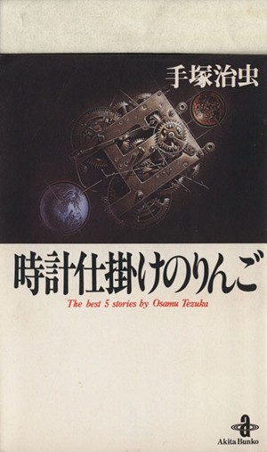 中古 時計仕掛けのりんご 文庫版 秋田文庫 手塚治虫 著者 の通販はau Pay マーケット ブックオフオンライン Au Payマーケット店