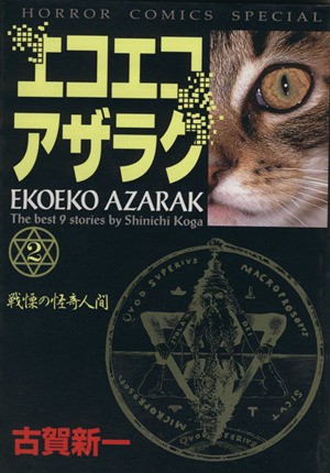 中古 エコエコアザラク ホラーｃ版 ２ 戦慄の怪奇人間 ホラーｃ 古賀新一 著者 の通販はau Pay マーケット ブックオフオンライン Au Payマーケット店