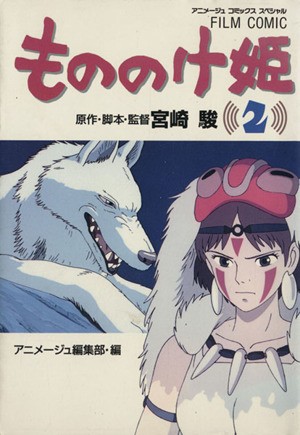 中古 もののけ姫 ２ アニメージュｃｓｐフィルム コミック アニメージュ編集部 著者 の通販はau Pay マーケット ブックオフオンライン Au Payマーケット店