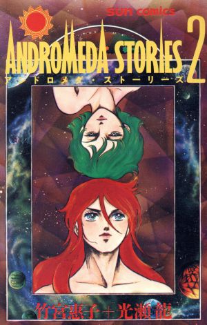 【中古】 アンドロメダ・ストーリーズ(2) サンC/竹宮惠子(著者),光瀬竜(著者)の通販はau PAY マーケット 【中古】ブックオフ