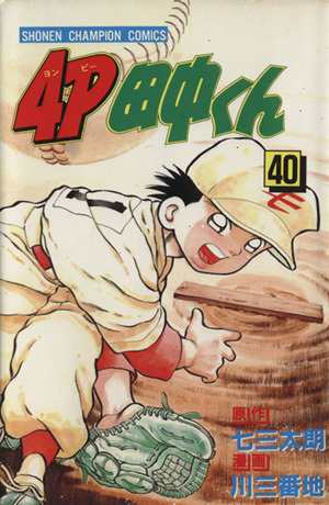 中古 ４ｐ田中くん ４０ チャンピオンｃ 川三番地 著者 の通販はau Pay マーケット ブックオフオンライン Au Payマーケット店