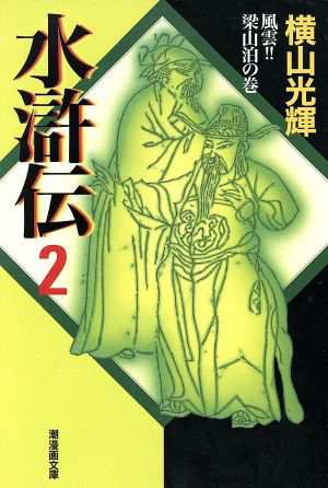 中古 水滸伝 潮漫画文庫版 ２ 潮漫画文庫 横山光輝 著者 の通販はau Pay マーケット ブックオフオンライン Au Payマーケット店