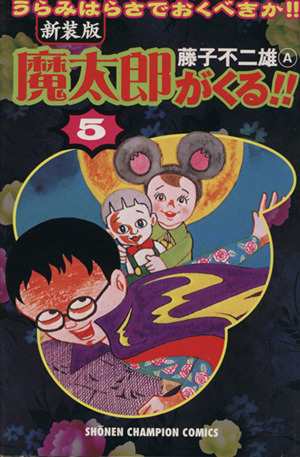 中古 魔太郎がくる 新装版 ５ チャンピオンｃ 藤子不二雄ａ 著者 の通販はau Pay マーケット ブックオフオンライン Au Payマーケット店