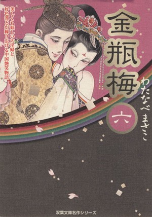 中古 金瓶梅 双葉文庫版 ６ 双葉文庫名作シリーズ わたなべまさこ 著者 の通販はau Pay マーケット ブックオフオンライン Au Payマーケット店