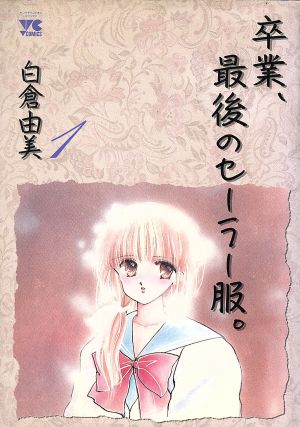 中古 卒業 最後のセーラー服 １ ヤングチャンピオンｃ 白倉由美 著者 の通販はau Pay マーケット ブックオフオンライン Au Wowma 店