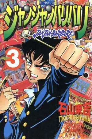 中古 ジャンジャンバリバリ ３ チャンピオンｃ 石山東吉 著者 の通販はau Pay マーケット ブックオフオンライン Au Payマーケット店