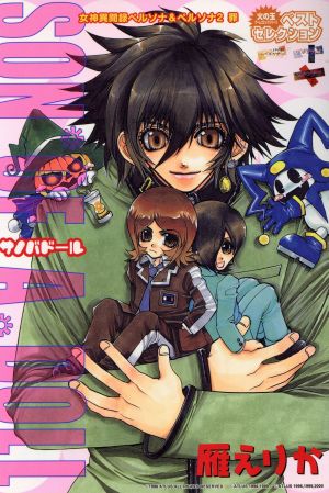 中古 女神異聞録ペルソナ ペルソナ２罪 ｓｏｎ ｏｆ ａ ｄｏｌｌ ｓｃ火の玉ゲームｃ 雁えりか 著者 の通販はau Wowma ブックオフオンライン Au Wowma 店