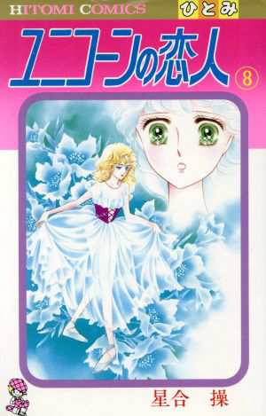 中古 ユニコーンの恋人 ８ ひとみｃ 星合操 著者 の通販はau Pay マーケット ブックオフオンライン Au Payマーケット店
