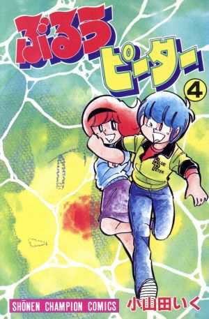 中古 ぶるうピーター ４ チャンピオンｃ 小山田いく 著者 の通販はau Pay マーケット ブックオフオンライン Au Payマーケット店