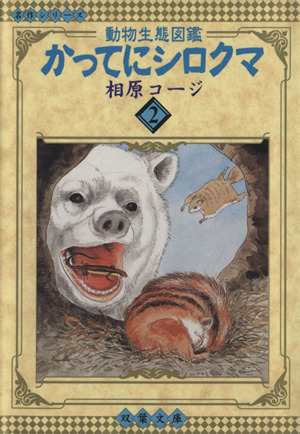 中古 かってにシロクマ 文庫版 ２ 動物生熊図鑑 双葉文庫名作シリーズ 相原コージ 著者 の通販はau Pay マーケット ブックオフオンライン Au Payマーケット店