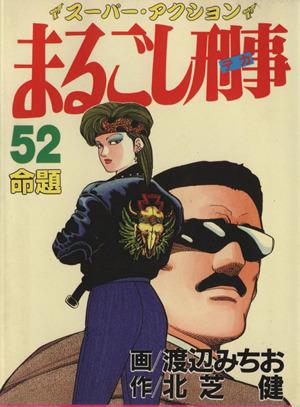 中古 まるごし刑事 ５２ スーパー アクション 命題 マンサンｃ 渡辺みちお 著者 の通販はau Pay マーケット ブックオフオンライン Au Payマーケット店