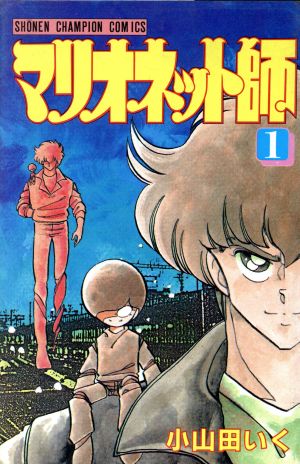 中古 マリオネット師 １ チャンピオンｃ 小山田いく 著者 の通販はau Pay マーケット ブックオフオンライン Au Payマーケット店