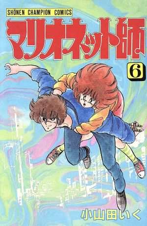 中古 マリオネット師 ６ チャンピオンｃ 小山田いく 著者 の通販はau Pay マーケット ブックオフオンライン Au Payマーケット店