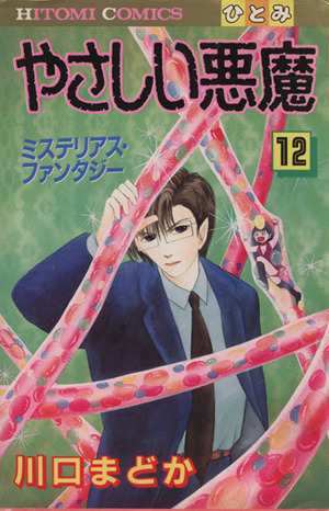 中古 やさしい悪魔 １２ ひとみｃ 川口まどか 著者 の通販はau Pay マーケット ブックオフオンライン Au Payマーケット店