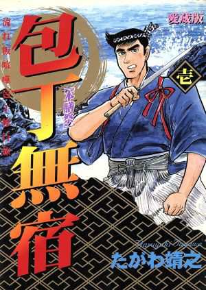 中古 包丁無宿 愛蔵版 １ 本膳祭 ニチブンｃ たがわ靖之 著者 の通販はau Pay マーケット ブックオフオンライン Au Payマーケット店