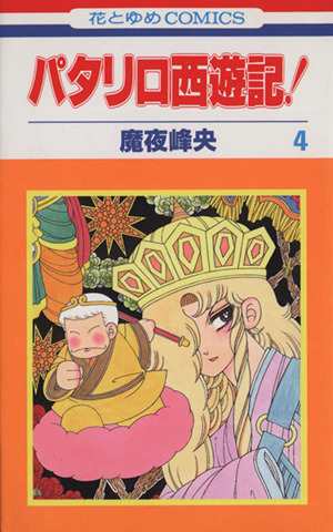 中古 パタリロ西遊記 ４ 花とゆめｃ 魔夜峰央 著者 の通販はau Pay マーケット ブックオフオンライン Au Payマーケット店