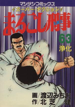 中古 まるごし刑事 ６３ スーパー アクション 浄化 マンサンｃ 渡辺みちお 著者 の通販はau Pay マーケット ブックオフオンライン Au Payマーケット店