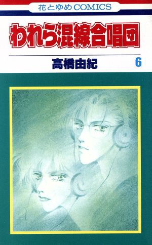 中古 われら混線合唱団 ６ 花とゆめｃ 高橋由紀 著者 の通販はau Pay マーケット ブックオフオンライン Au Payマーケット店