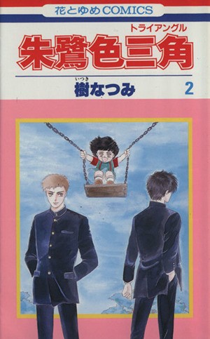 中古 朱鷺色三角 ２ 花とゆめｃ 樹なつみ 著者 の通販はau Pay マーケット ブックオフオンライン Au Payマーケット店