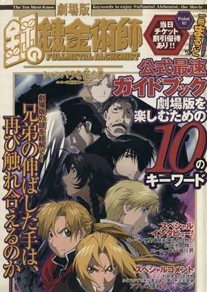 中古 鋼の錬金術師 劇場版 シャンバラを征く者 完全最速 ガンガンｃ スクウェア エニックス 著者 の通販はau Pay マーケット ブックオフオンライン Au Payマーケット店