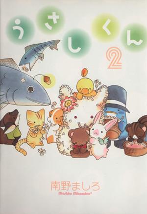 中古 うさしくん ２ ウィングスｃ 南野ましろ 著者 の通販はau Pay マーケット ブックオフオンライン Au Payマーケット店