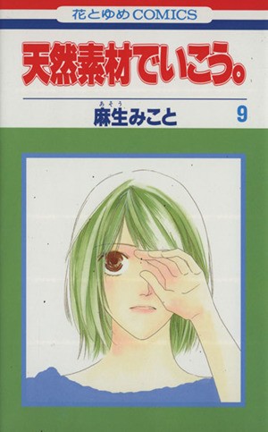 中古 天然素材でいこう ９ 花とゆめｃ 麻生みこと 著者 の通販はau Pay マーケット ブックオフオンライン Au Payマーケット店