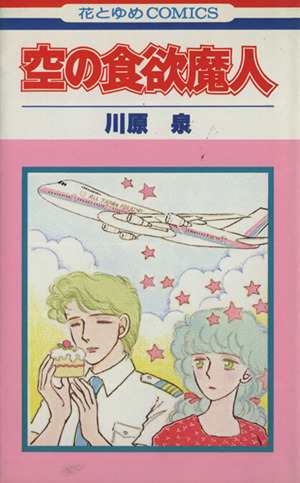 中古 空の食欲魔人 花とゆめｃ 川原泉 著者 の通販はau Pay マーケット 中古 ブックオフオンライン Au Pay マーケット店