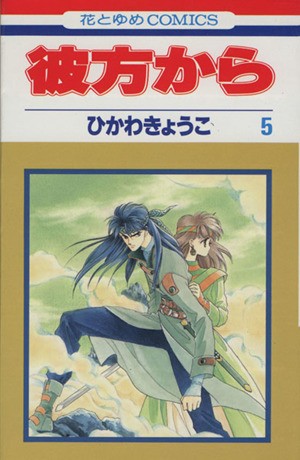 中古 彼方から ５ 花とゆめｃ ひかわきょうこ 著者 の通販はau Pay マーケット ブックオフオンライン Au Payマーケット店