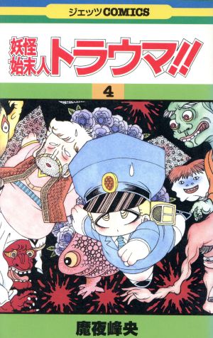 中古 妖怪始末人トラウマ ４ ジェッツｃ 魔夜峰央 著者 の通販はau Pay マーケット ブックオフオンライン Au Payマーケット店