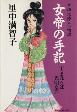 中古 女帝の手記 よみうりc版 1 よみうりc 里中満智子 著者 の通販はau Pay マーケット ブックオフオンライン Au Payマーケット店 中古 女帝の手記 よみうりc版 1 よみうりc 里中満智子 著者 の通販はau Pay マーケット ブックオフオンライン Au Payマーケット店