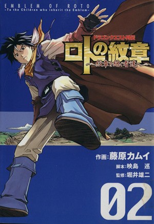 中古 ドラゴンクエスト列伝 ロトの紋章 紋章を継ぐ者達へ ２ ヤングガンガンｃ 藤原カムイ 著者 の通販はau Pay マーケット ブックオフオンライン Au Payマーケット店