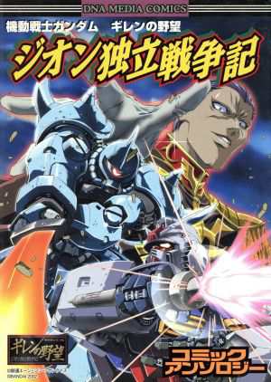 中古 機動戦士ガンダム ギレンの野望 ジオン独立戦争記 コミックアンソロジー ｄｎａメディアｃ アンソロジー 著者 の通販はau Pay マーケット ブックオフオンライン Au Payマーケット店