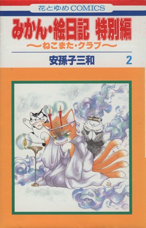 中古 みかん 絵日記特別編 ２ ねこまた クラブ 花とゆめｃ 安孫子三和 著者 の通販はau Pay マーケット ブックオフオンライン Au Payマーケット店