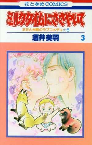 中古 ミルクタイムにささやいて ３ 花とゆめｃ 酒井美羽 著者 の通販はau Pay マーケット ブックオフオンライン Au Payマーケット店